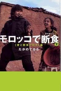 モロッコで断食 下 愛と断食の日々編