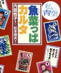 魚菜っぱカルタ