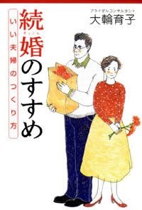 続婚のすすめ