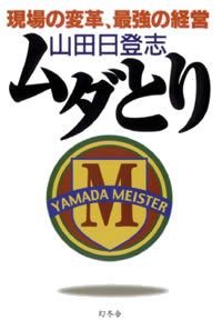現場の変革、最強の経営ムダとり