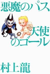 悪魔のパス天使のゴール