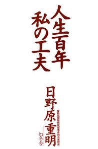 人生百年私の工夫