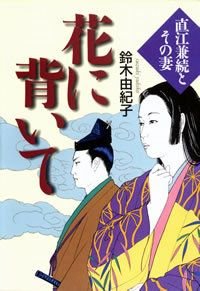 花に背いて