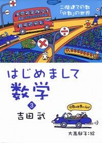 はじめまして数学 3