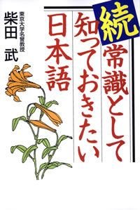 常識として知っておきたい日本語 続