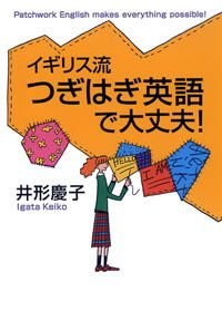 イギリス流つぎはぎ英語で大丈夫!