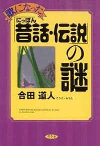 歌になったにっぽん昔話・伝説の謎