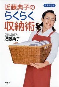近藤典子のらくらく収納術 完全保存版