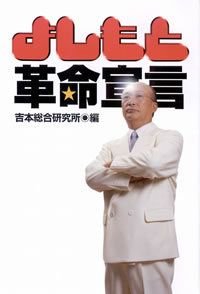 よしもと革命宣言