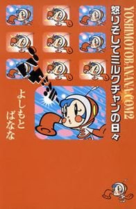 怒りそしてミルクチャンの日々