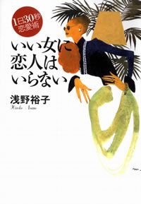いい女に恋人はいらない