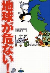 地球が危ない!