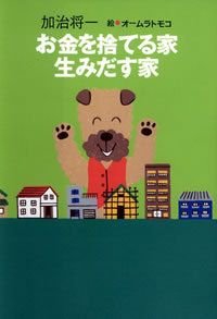 お金を捨てる家生みだす家