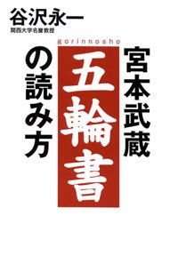宮本武蔵五輪書の読み方
