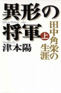 異形の将軍 上