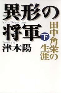 異形の将軍 下