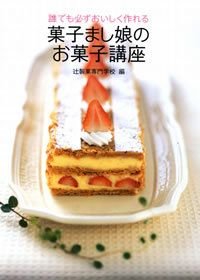 誰でも必ずおいしく作れる菓子まし娘のお菓子講座