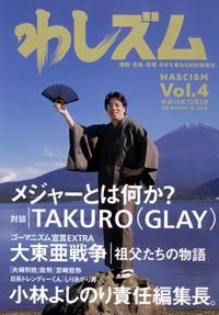 わしズム Vol.4