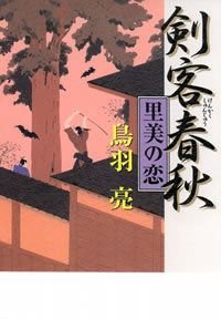 剣客春秋里美の恋