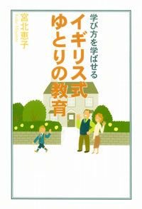 学び方を学ばせるイギリス式ゆとりの教育