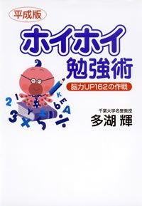 ホイホイ勉強術 平成版