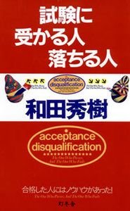 試験に受かる人落ちる人