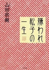 嫌われ松子の一生