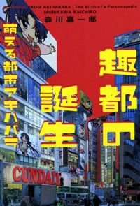 趣都の誕生