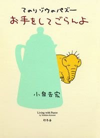 てのりゾウのパズーお手をしてごらんよ