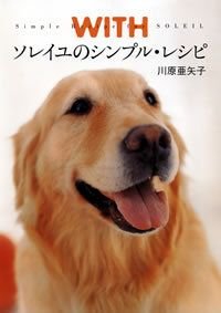 WITHソレイユのシンプル・レシピ