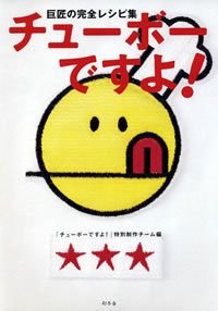 チューボーですよ!