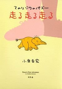 てのりゾウのパズー走る走る走る