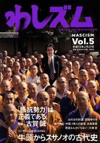 わしズム Vol.5