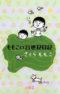 ももこの21世紀日記 N'02