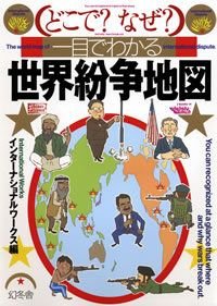 どこで?なぜ?一目でわかる世界紛争地図