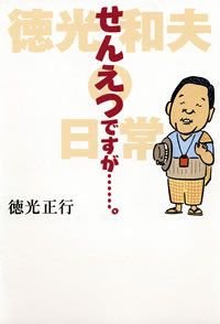 せんえつですが…。