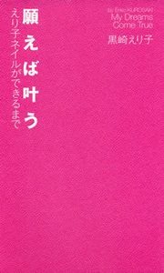 願えば叶う