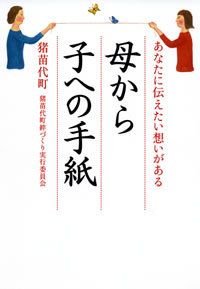母から子への手紙