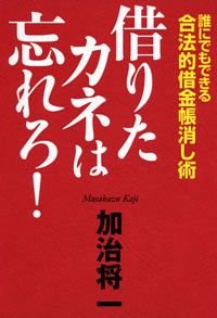 借りたカネは忘れろ!
