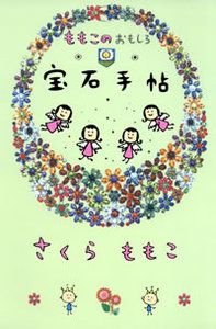 ももこのおもしろ宝石手帖
