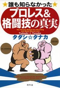 誰も知らなかったプロレス&格闘技の真実
