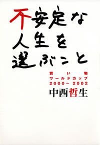 不安定な人生を選ぶこと