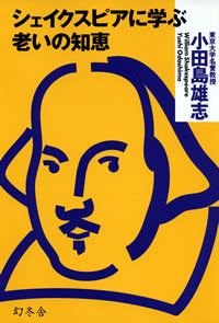 シェイクスピアに学ぶ老いの知恵