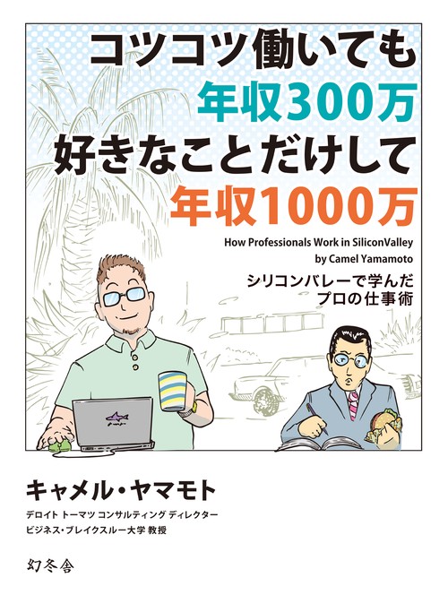 コツコツ働いても年収300万好きな事だけして年収1000万