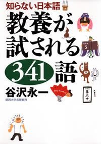 知らない日本語教養が試される341語