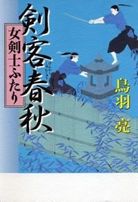 剣客春秋女剣士ふたり