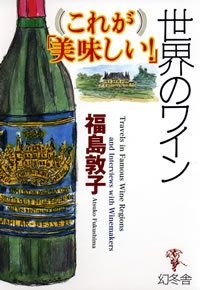 これが「美味しい!」世界のワイン
