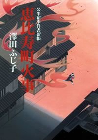 恵比寿町火事
