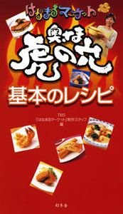 はなまるマーケット奥さま虎の穴基本のレシピ