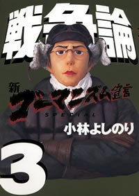 新ゴーマニズム宣言SPECIAL戦争論 3